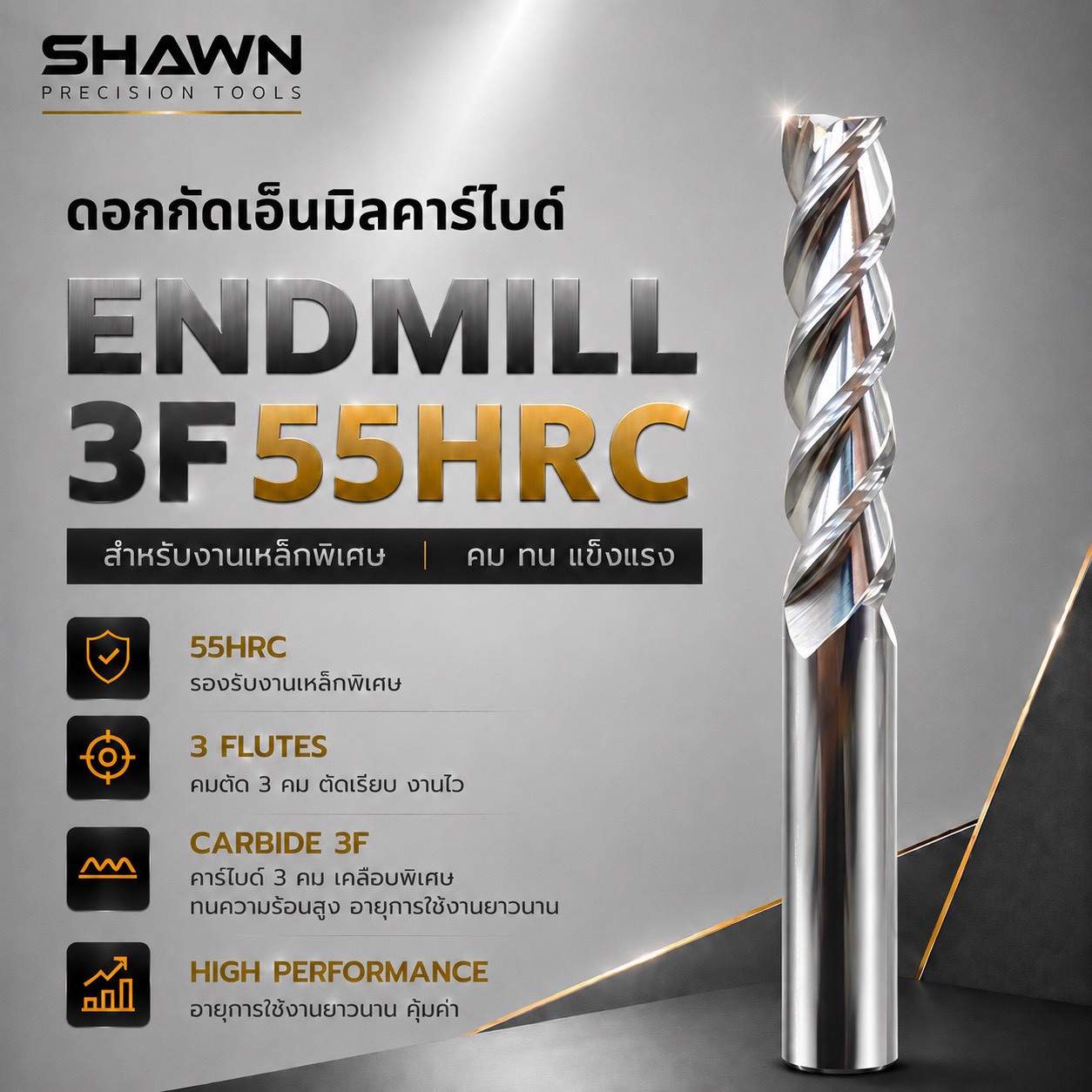 SHAWN ENDMILL 3F 55HRC — เอ็นมิลคาร์ไบด์ 3 ฟัน งานเหล็กทั่วไป