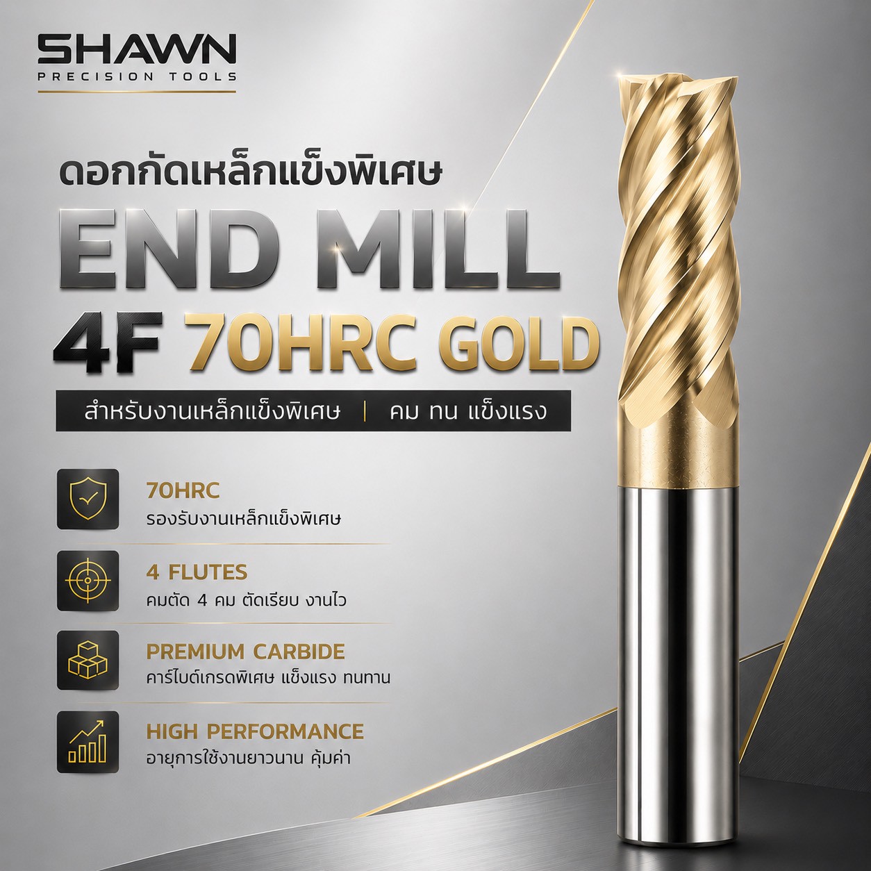 SHAWN ENDMILL 4F 70HRC GOLD — เอ็นมิลคาร์ไบด์เคลือบพิเศษ งานเหล็กแข็ง