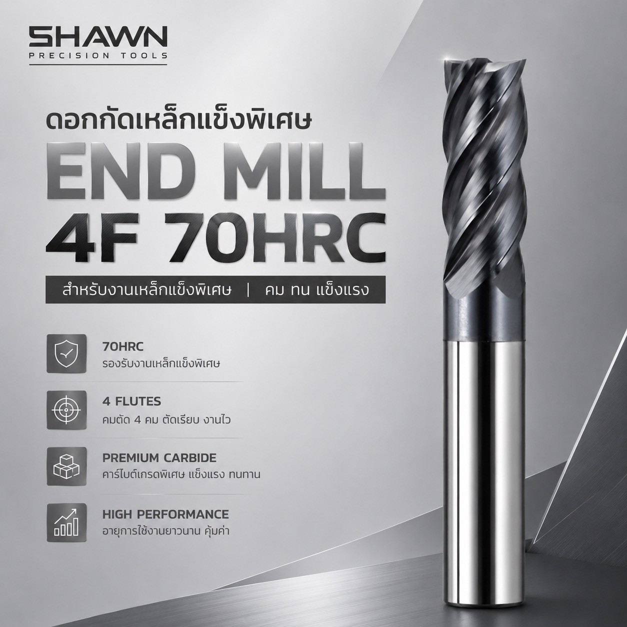 SHAWN ENDMILL 4F 70HRC — เอ็นมิลคาร์ไบด์ 4 ฟัน เหล็กชุบแข็ง สแตนเลส