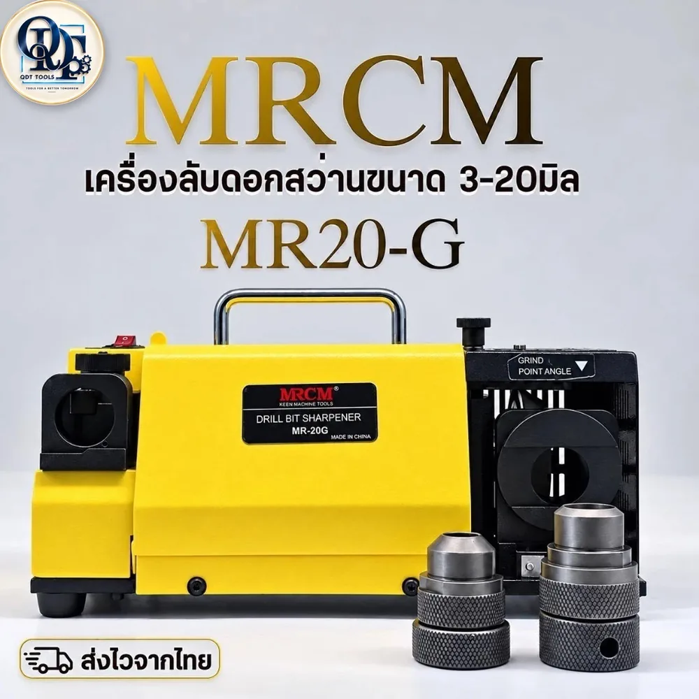 เครื่องลับดอกสว่าน MRCM MR-20G ขนาด 3-20 มม.