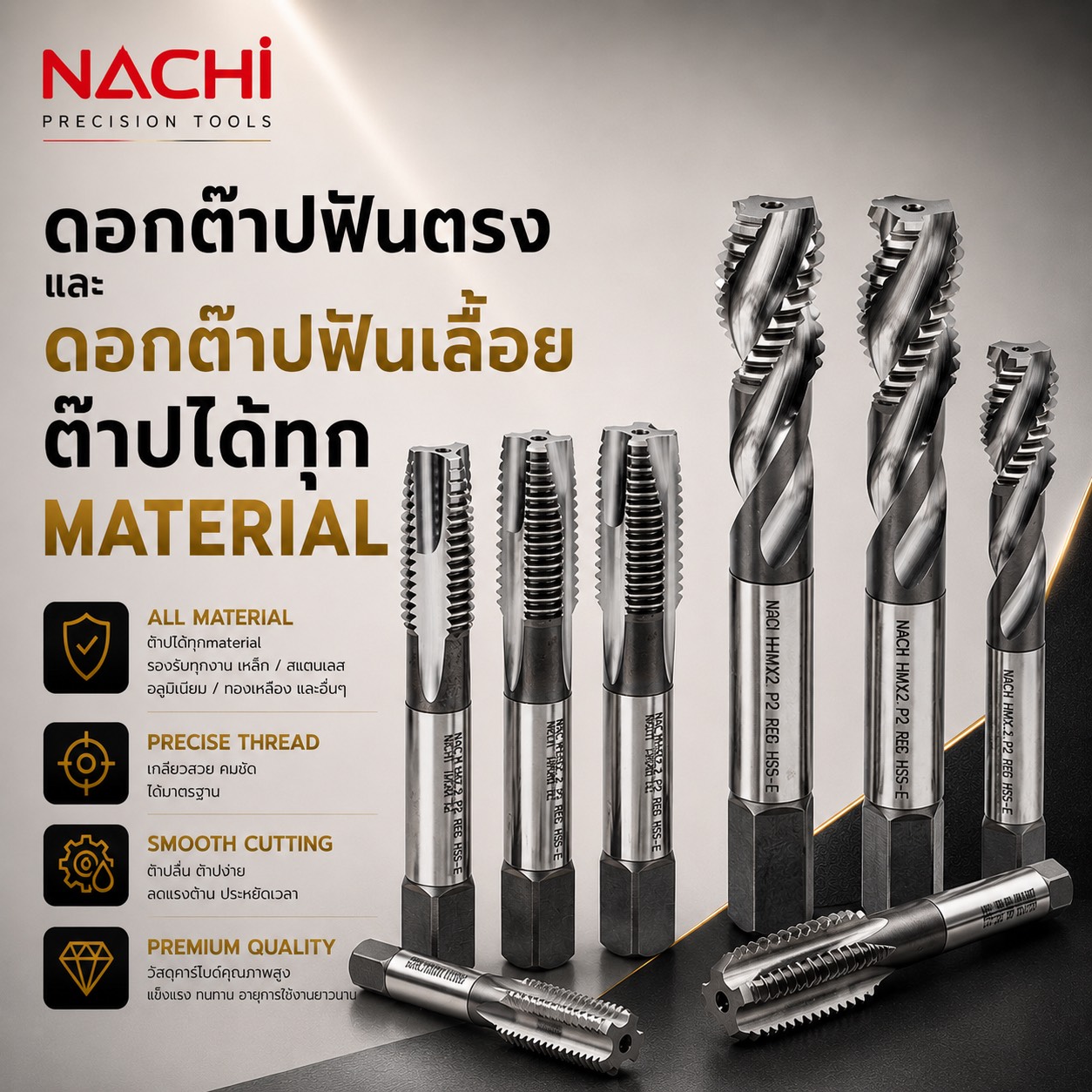 NACHI ดอกต๊าปฟันตรงและฟันเลื้อย HSS-E — ต๊าปได้ทุกวัสดุ
